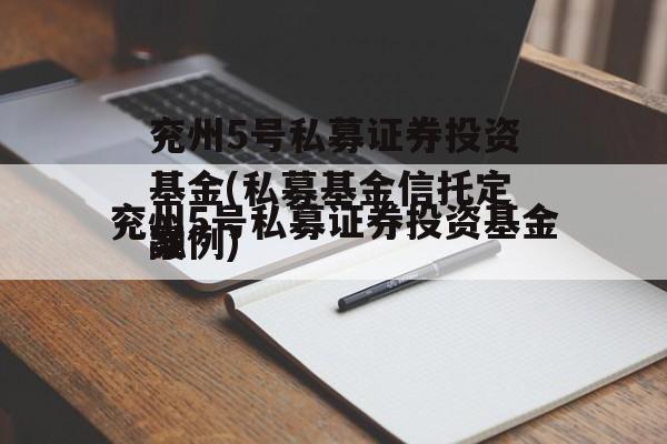 兖州5号私募证券投资基金(私募基金骗局案例)