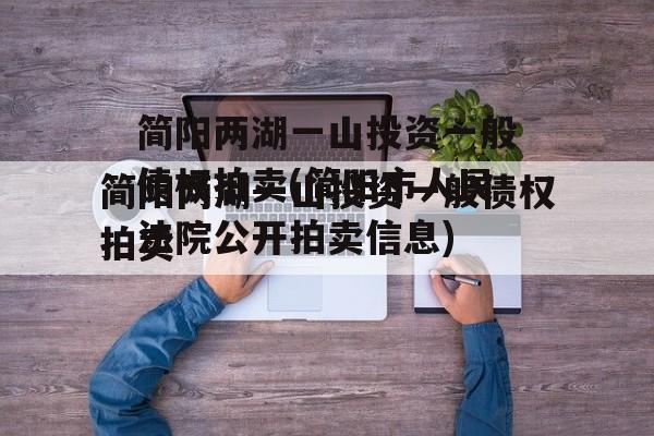 简阳两湖一山投资一般债权拍卖(简阳市人民法院公开拍卖信息)