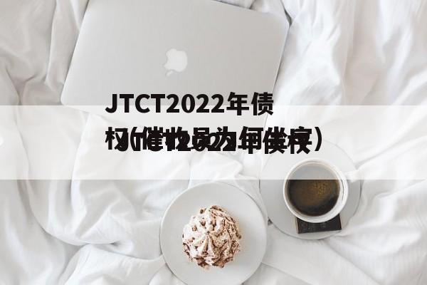 JTCT2022年债权(催收员为何坐牢)