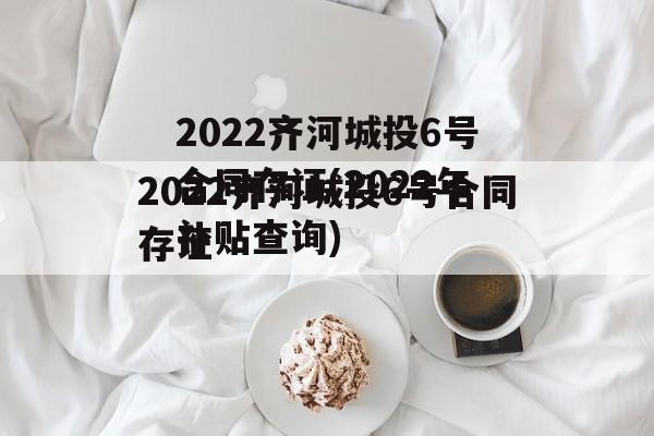 2022齐河城投6号合同存证(2022年补贴查询)