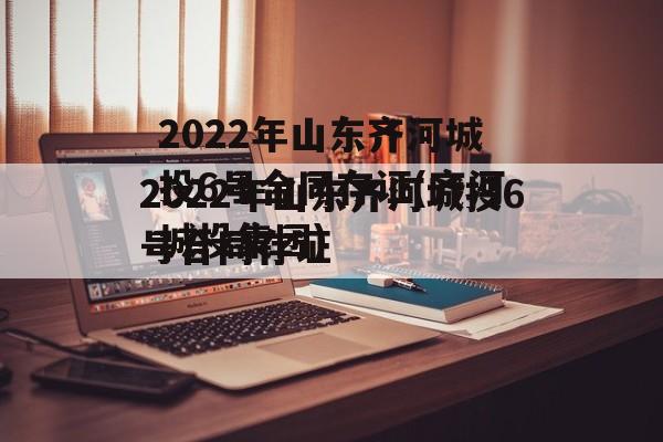 2022年山东齐河城投6号合同存证(齐河城投集团)