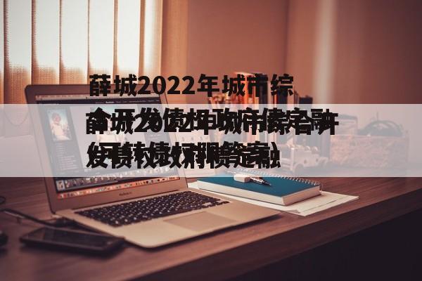 薛城2022年城市综合开发债权政府债定融(可转债权限答案)