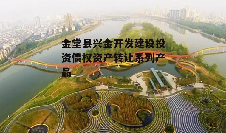 金堂县兴金开发建设投资债权资产转让系列产品