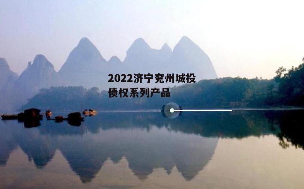 2022济宁兖州城投债权系列产品