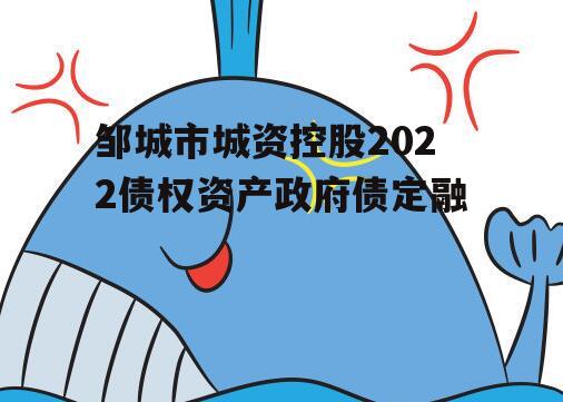 邹城市城资控股2022债权资产政府债定融