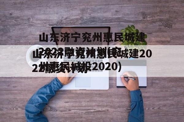 山东济宁兖州惠民城建2022融资计划(兖州惠民城投2020)