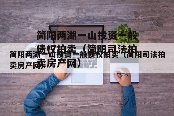 简阳两湖一山投资一般债权拍卖（简阳司法拍卖房产网）