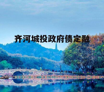 齐河城投政府债定融