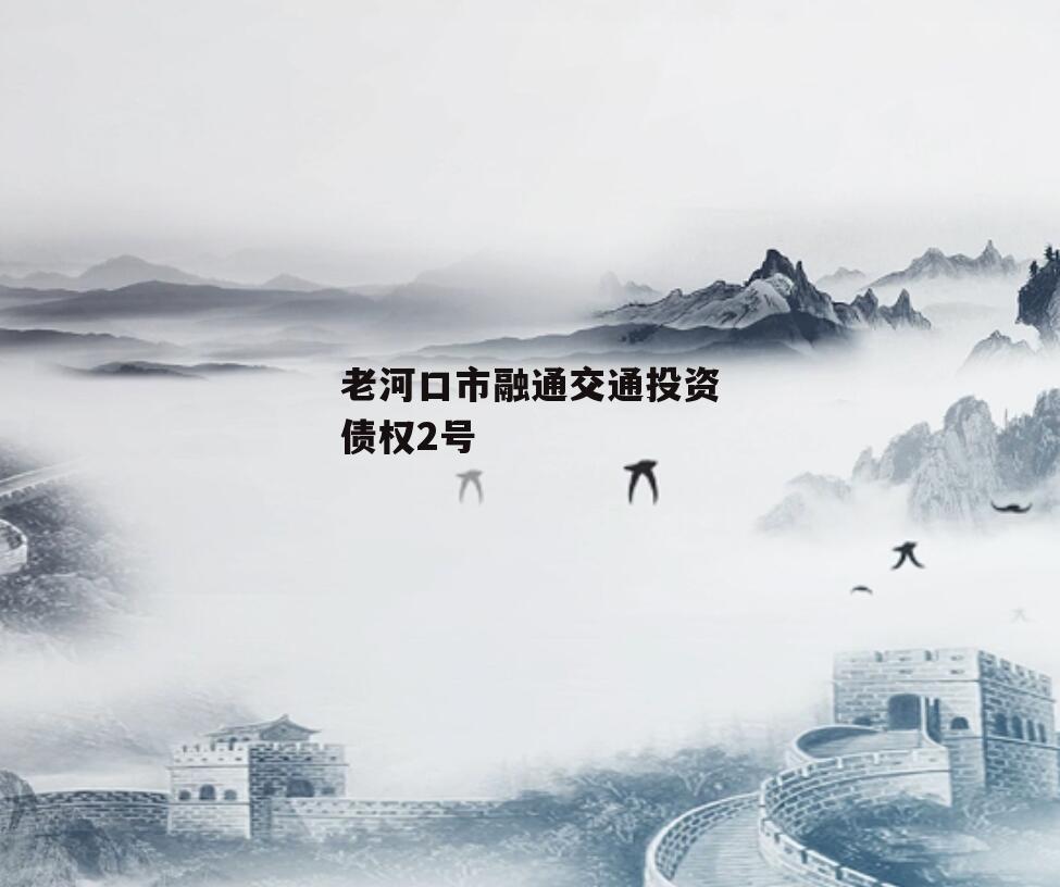 老河口市融通交通投资债权2号