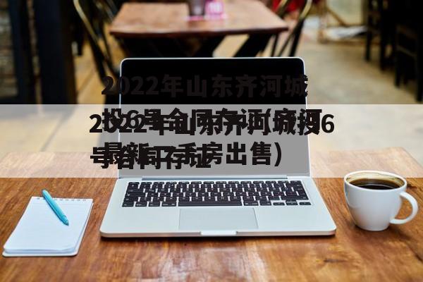 2022年山东齐河城投6号合同存证(齐河最新二手房出售)