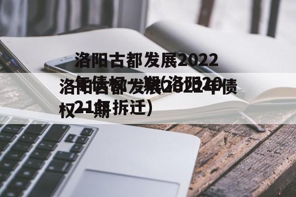 洛阳古都发展2022年债权一期(洛阳2021年拆迁)