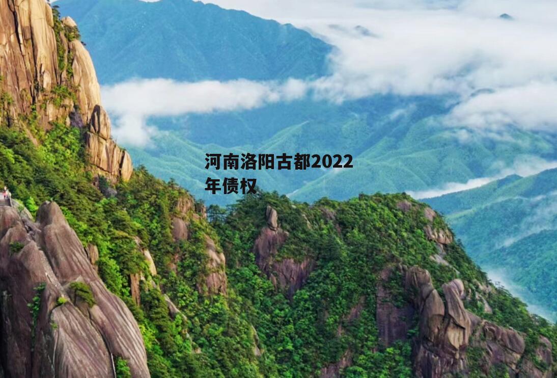 河南洛阳古都2022年债权