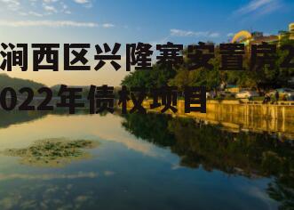 涧西区兴隆寨安置房2022年债权项目