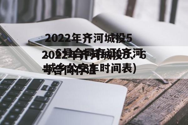 2022年齐河城投5、6号合同存证(齐河城乡公交车时间表)