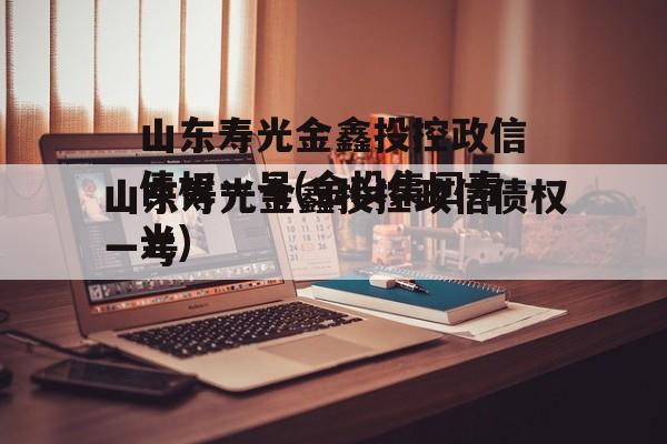 山东寿光金鑫投控政信债权一号(金投集团寿光)