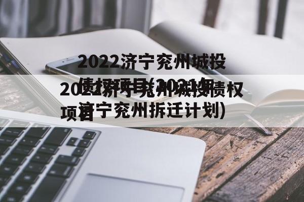 2022济宁兖州城投债权项目(2021年济宁兖州拆迁计划)