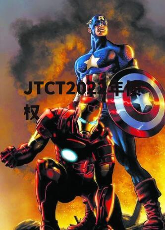 JTCT2022年债权