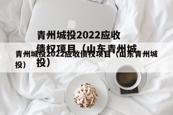 青州城投2022应收债权项目（山东青州城投）