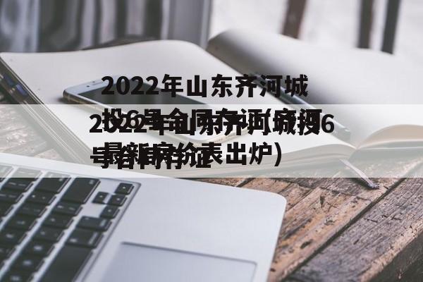 2022年山东齐河城投6号合同存证(齐河最新房价表出炉)