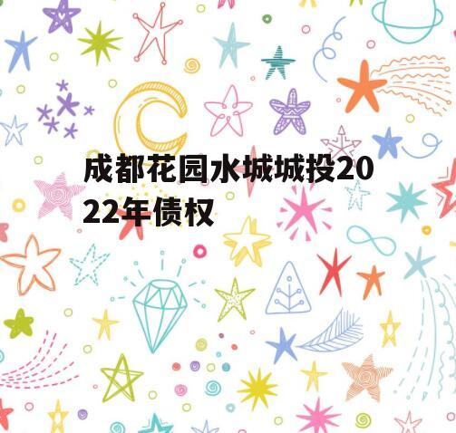 成都花园水城城投2022年债权