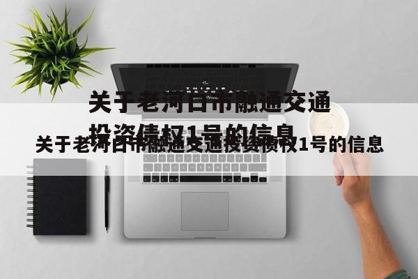 关于老河口市融通交通投资债权1号的信息