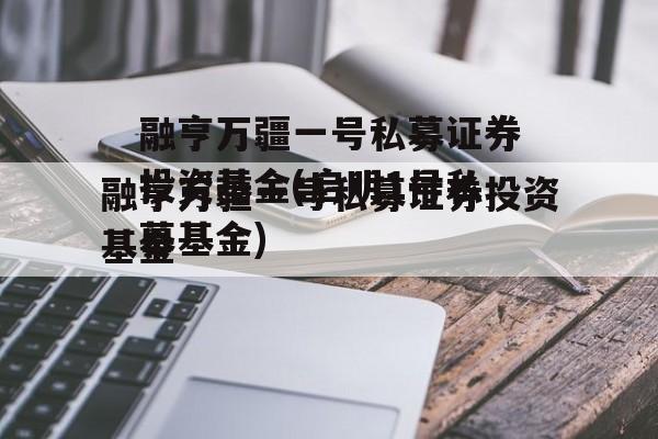 融亨万疆一号私募证券投资基金(启明1号私募基金)