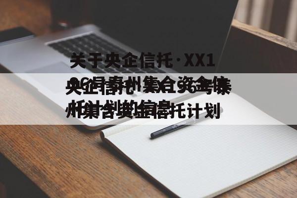 关于央企信托·XX196号泰州集合资金信托计划的信息