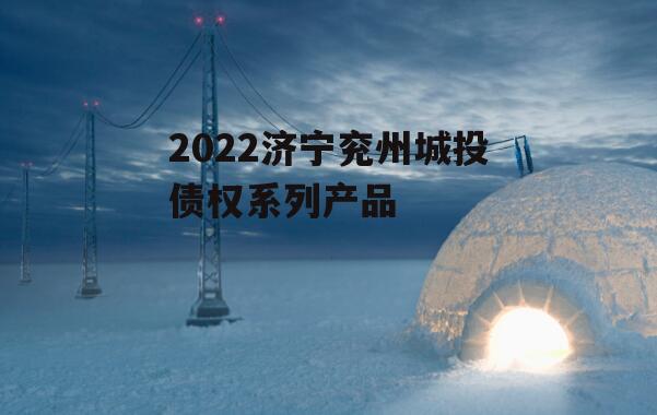 2022济宁兖州城投债权系列产品