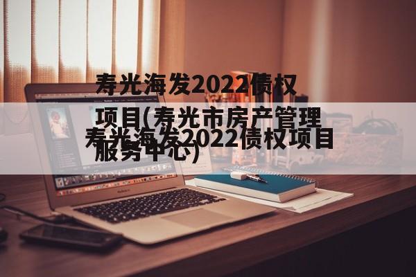 寿光海发2022债权项目(寿光市房产管理服务中心)