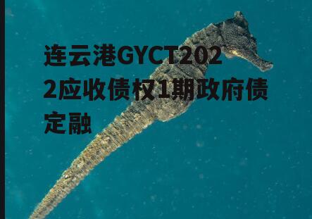 连云港GYCT2022应收债权1期政府债定融