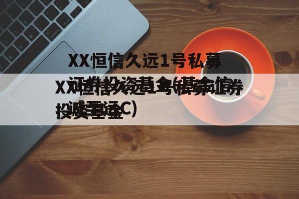 XX恒信久远1号私募证券投资基金(基金信诚至远C)