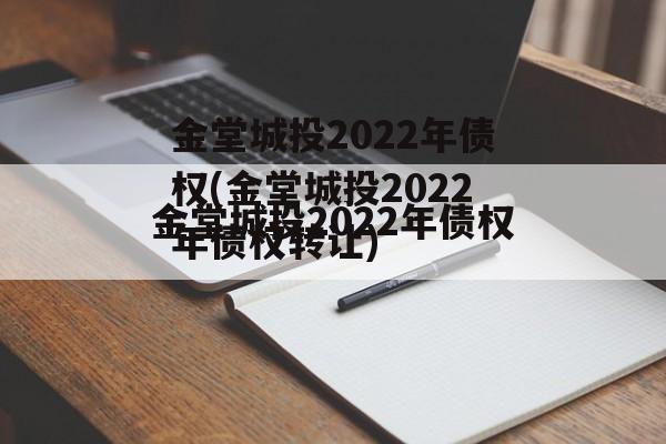 金堂城投2022年债权(金堂城投2022年债权转让)