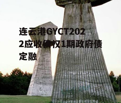 连云港GYCT2022应收债权1期政府债定融