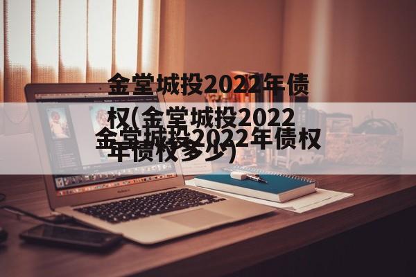 金堂城投2022年债权(金堂城投2022年债权多少)