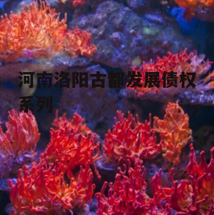 河南洛阳古都发展债权系列