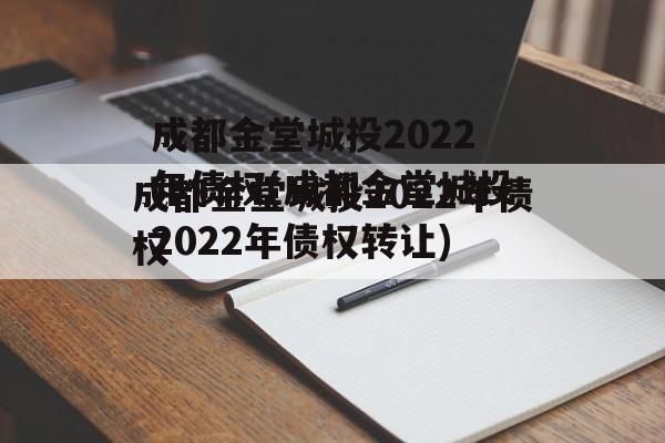 成都金堂城投2022年债权(成都金堂城投2022年债权转让)