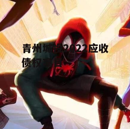 青州城投2022应收债权项目