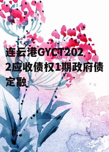 连云港GYCT2022应收债权1期政府债定融