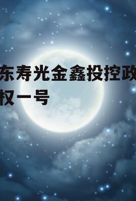 山东寿光金鑫投控政信债权一号