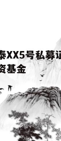 亚泰XX5号私募证券投资基金