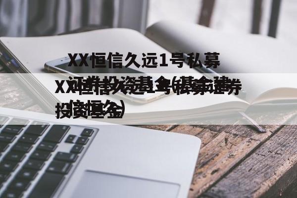 XX恒信久远1号私募证券投资基金(基金建信恒久)