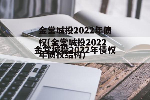 金堂城投2022年债权(金堂城投2022年债权结构)