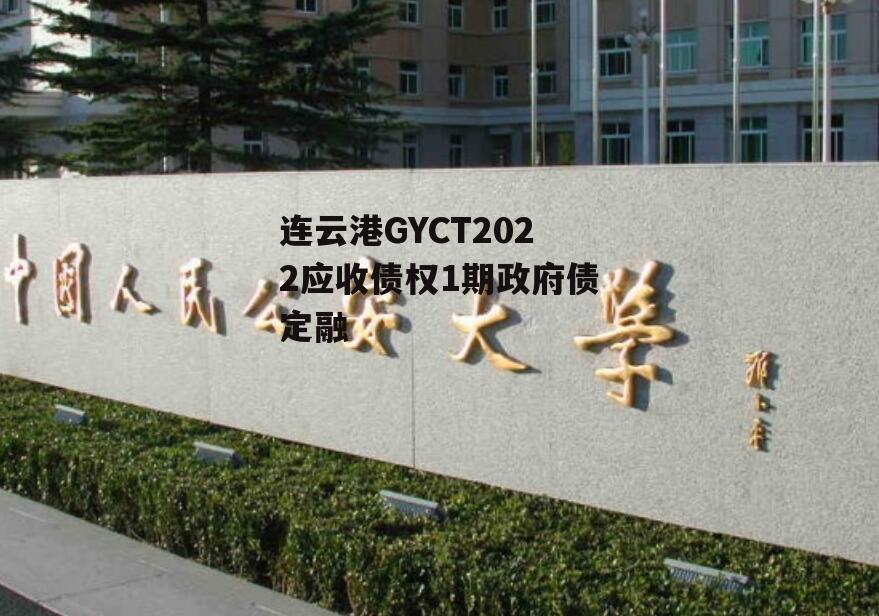 连云港GYCT2022应收债权1期政府债定融