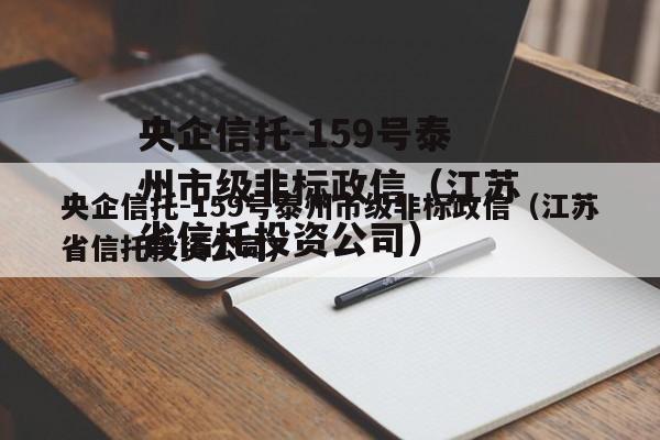 央企信托-159号泰州市级非标政信（江苏省信托投资公司）