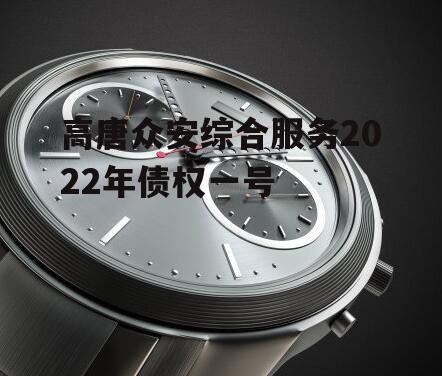 高唐众安综合服务2022年债权一号