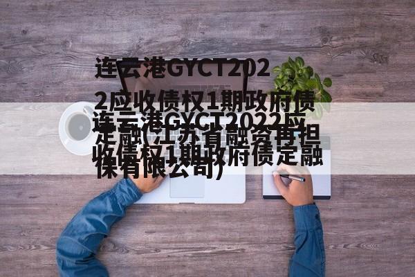 连云港GYCT2022应收债权1期政府债定融(江苏省融资再担保有限公司)