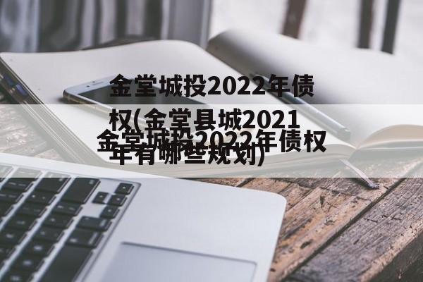 金堂城投2022年债权(金堂县城2021年有哪些规划)