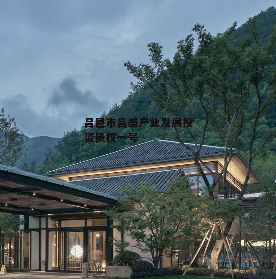 昌邑市昌盛产业发展投资债权一号