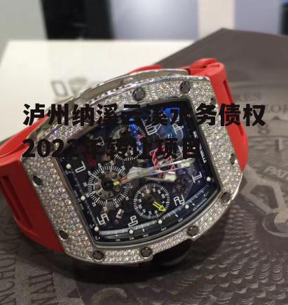 泸州纳溪云溪水务债权2022年转让项目
