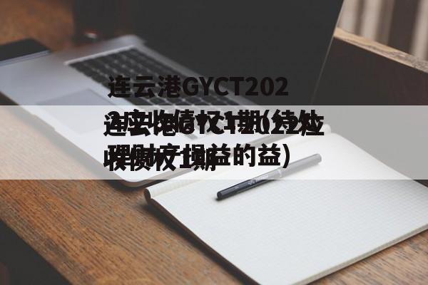 连云港GYCT2022应收债权1期(待处理财产损益的益)